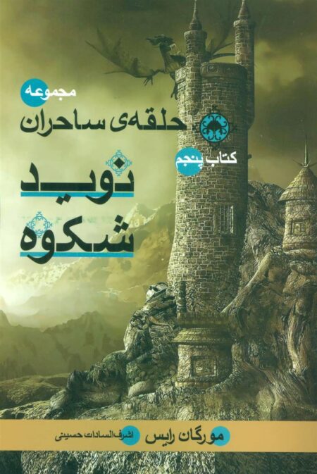 حلقه‌ی ساحران (فریاد افتخار، کتاب‌چهارم)