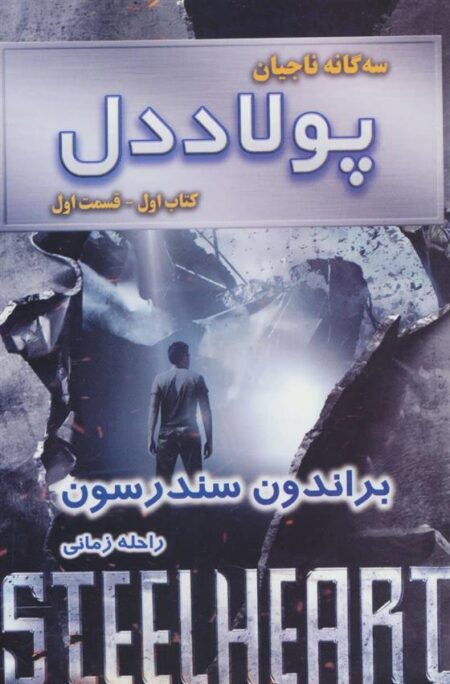 سه‌گانه‌ ناجیان (پولاد ‌دل، کتاب‌اول قسمت‌اول)