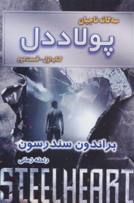 سه‌گانه ناجیان (پولاد ‌دل، کتاب‌اول، قسمت‌‌دوم)