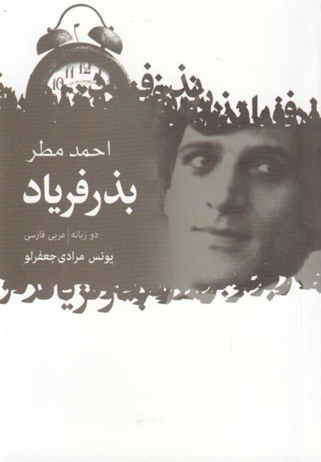 بذر فریاد (دوزبانه)