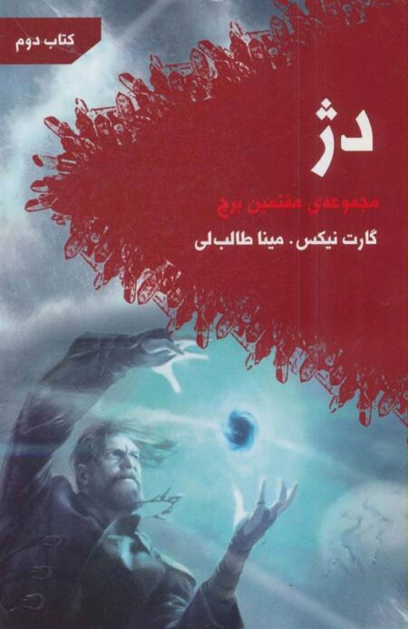 هفتمین برج: سقوط (کتاب اول)