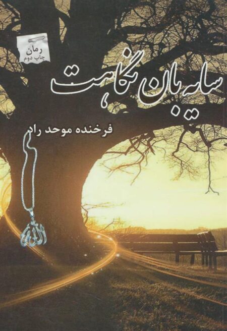 سایه‌بان نگاهت