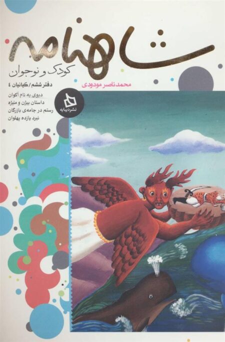 شاهنامه (دفتر6)
