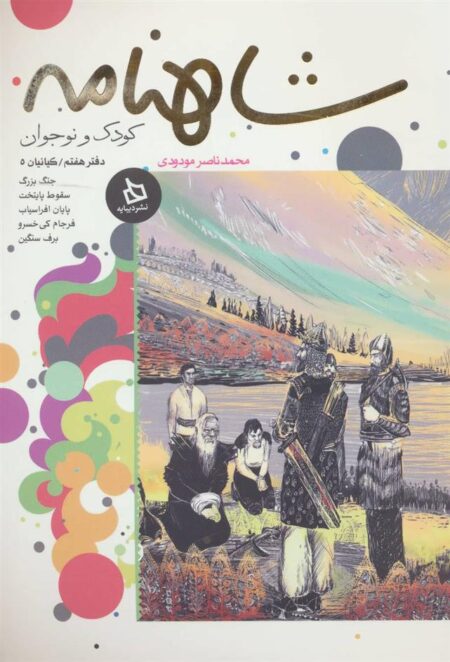 شاهنامه (دفتر7)
