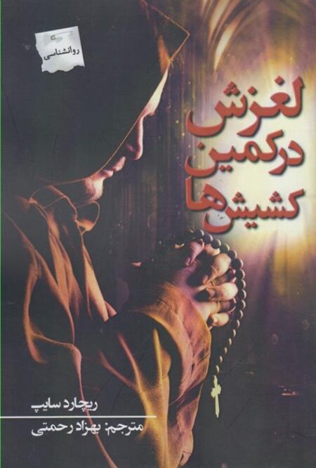 لغزش در کمین کشیش‌ها