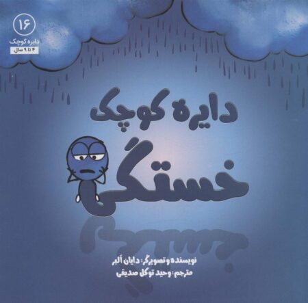 دایره کوچک خستگی‌ (۱۶)