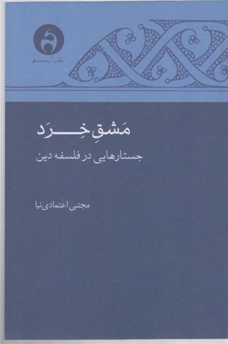 مشق خرد