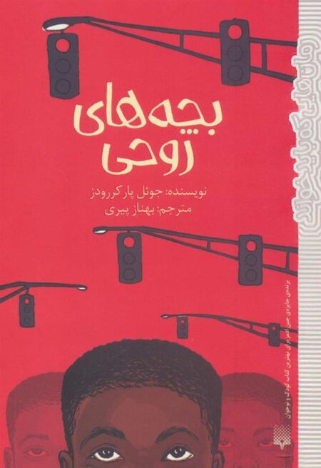 بچه‌های روحی