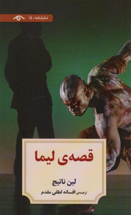 قصه‌ی لیما