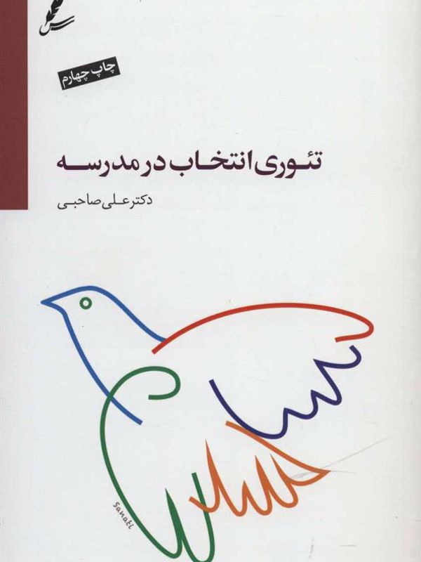 تئوری انتخاب در مدرسه