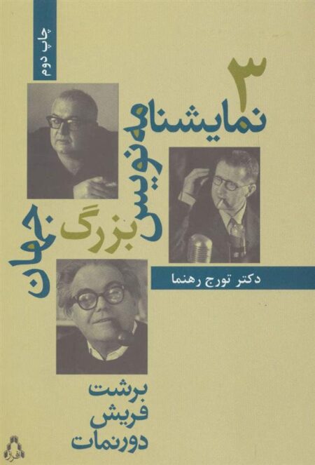 سه نمایشنامه‌نویس بزرگ جهان