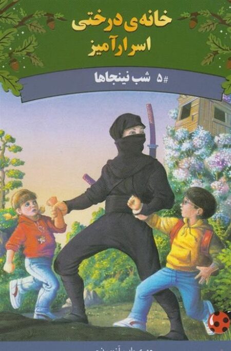 خانه‌ی درختی اسرار 5 شب‌نینجاها