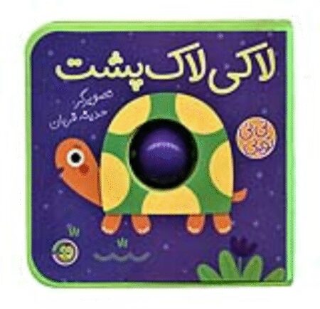 لاکپشت