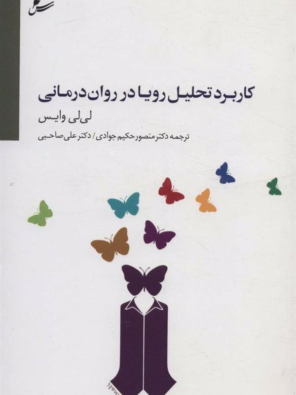 کاربرد تحلیل رویا در روان درمانی