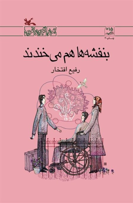 بنفشه‌ها هم می‌خندند