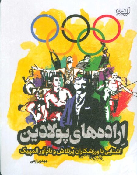 اراده‌های پولادین