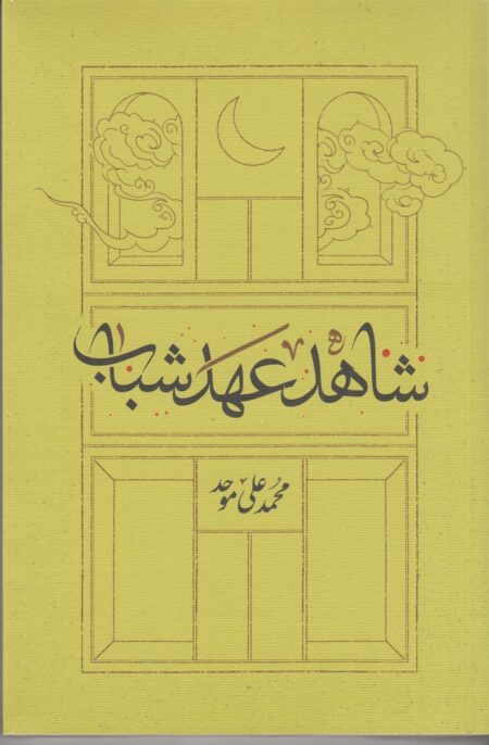 شاهد عهد شباب