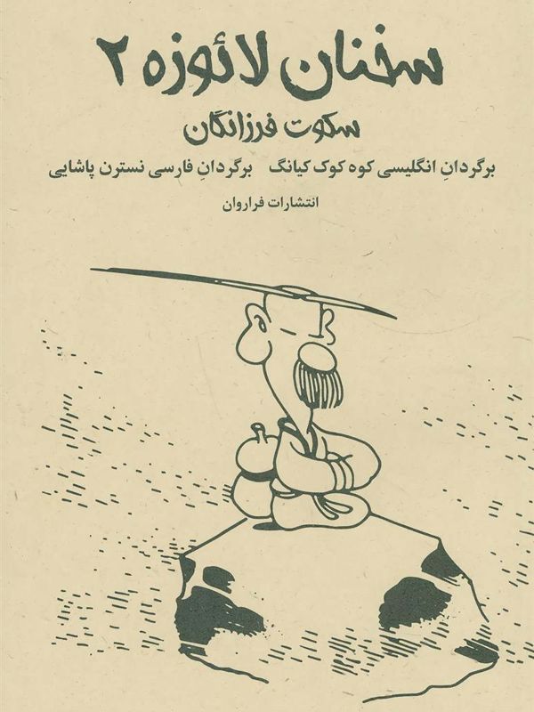 سخنان لائوزه 2 سکوت ‌فرزانگان