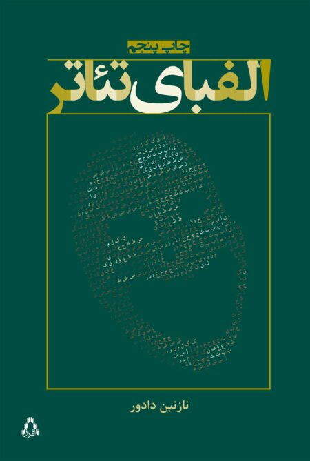 الفبای تئاتر