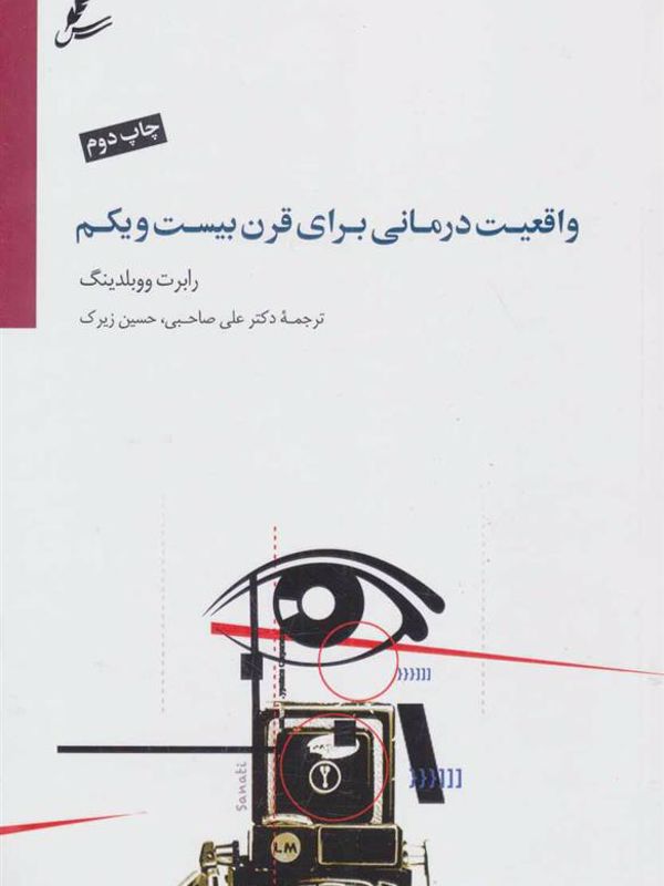 واقعیت درمانی برای قرن بیست و یکم