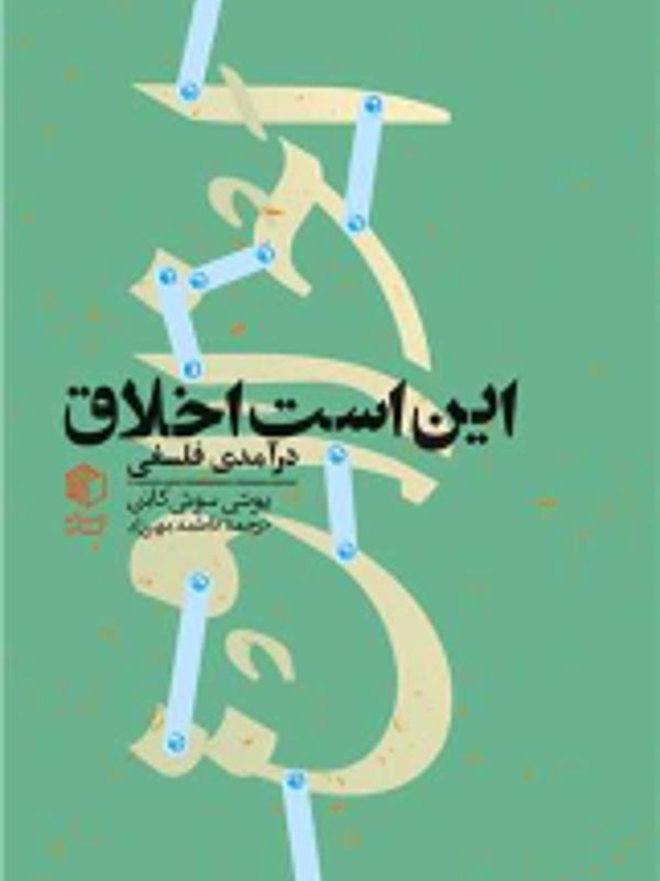 این است اخلاق