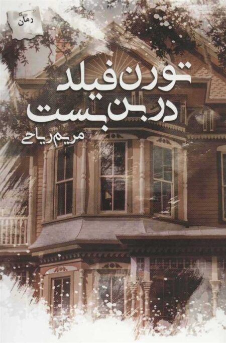تورن فیلد در بن بست