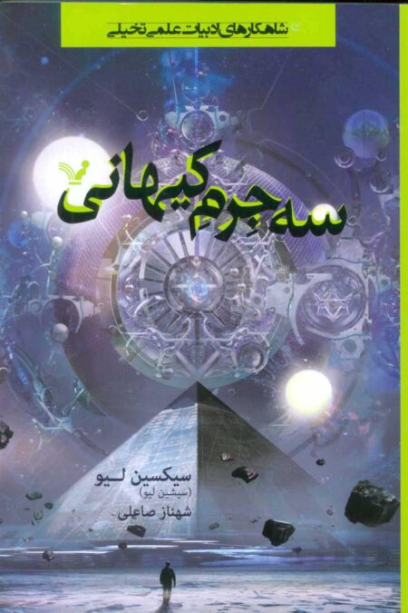 سه جرم کیهانی