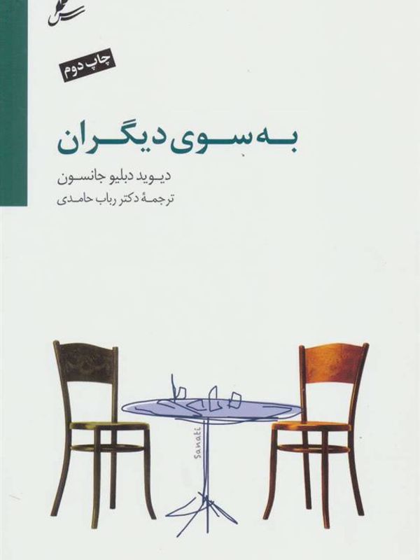 به سوی دیگران