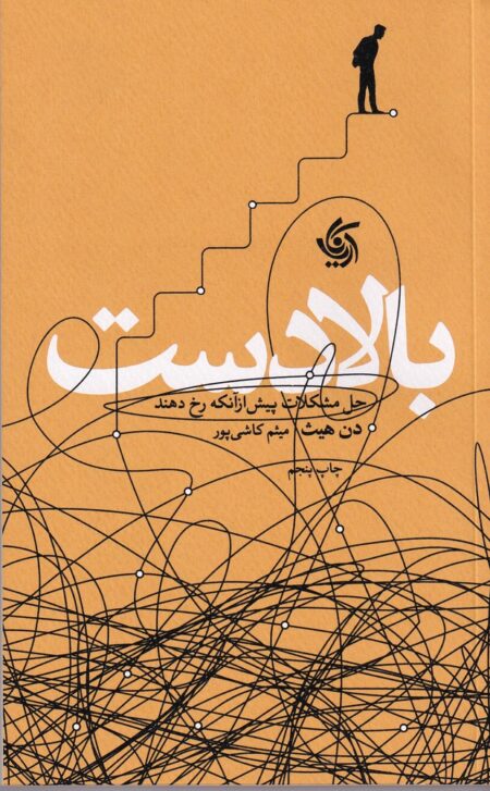 بالادست: حل مشکلات پیش از آن که رخ دهند