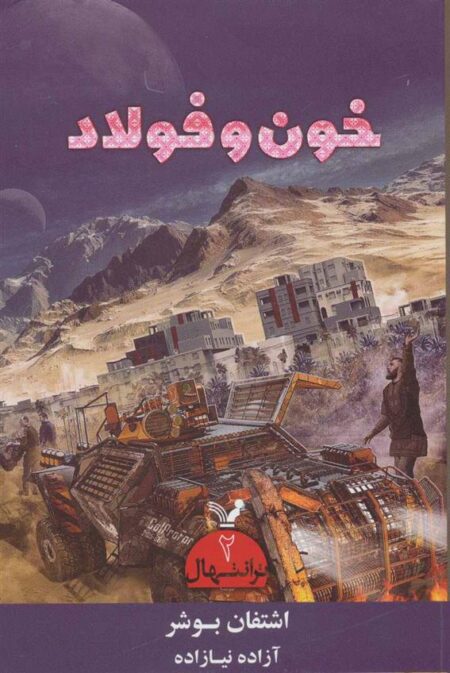 ترانتهال (2): خون و فولاد
