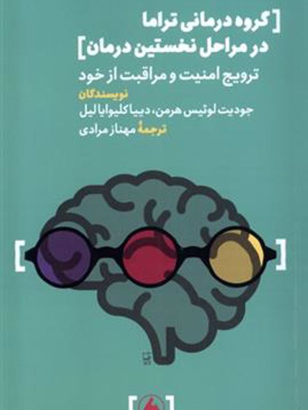 گروه ‌درمانی تراما‌ در‌ مراحل ‌نخستین ‌درمان