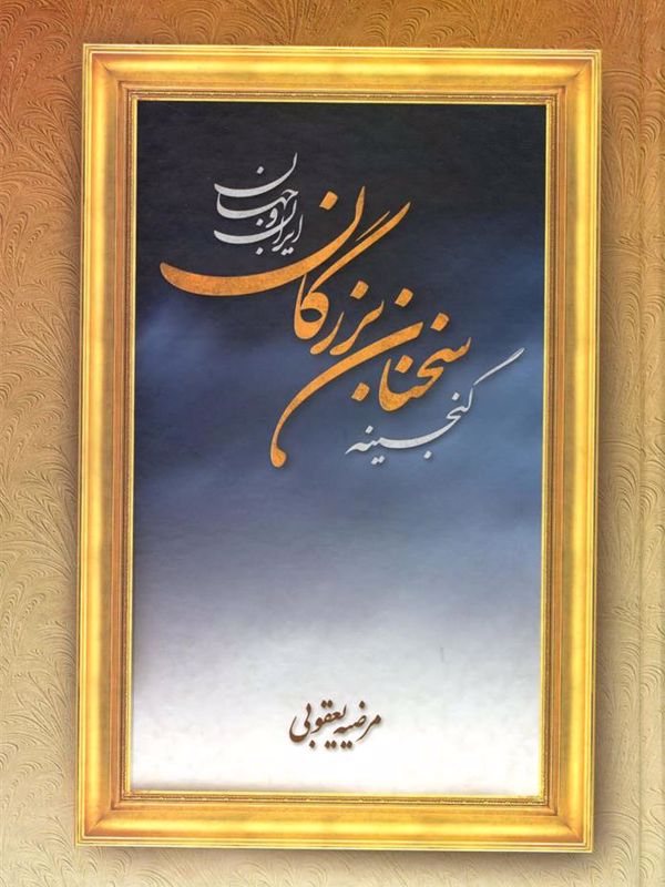 گنجینه سخنان بزرگان ایران و جهان
