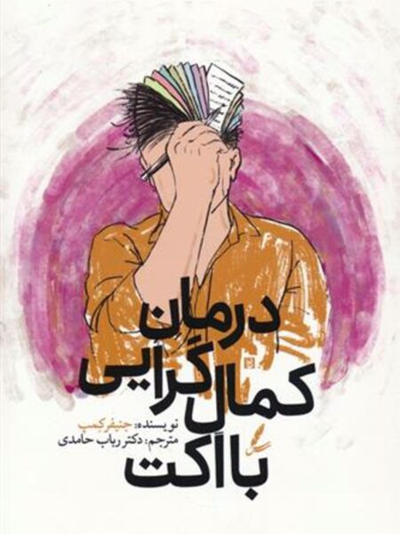 درمان کمال گرایی با اکت