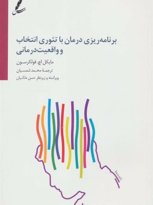 برنامه ریزی درمان با تئوری انتخاب