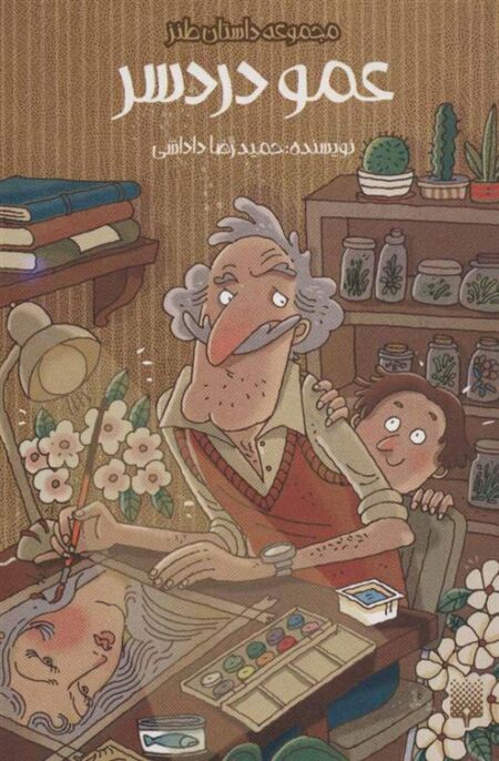 عمو دردسر