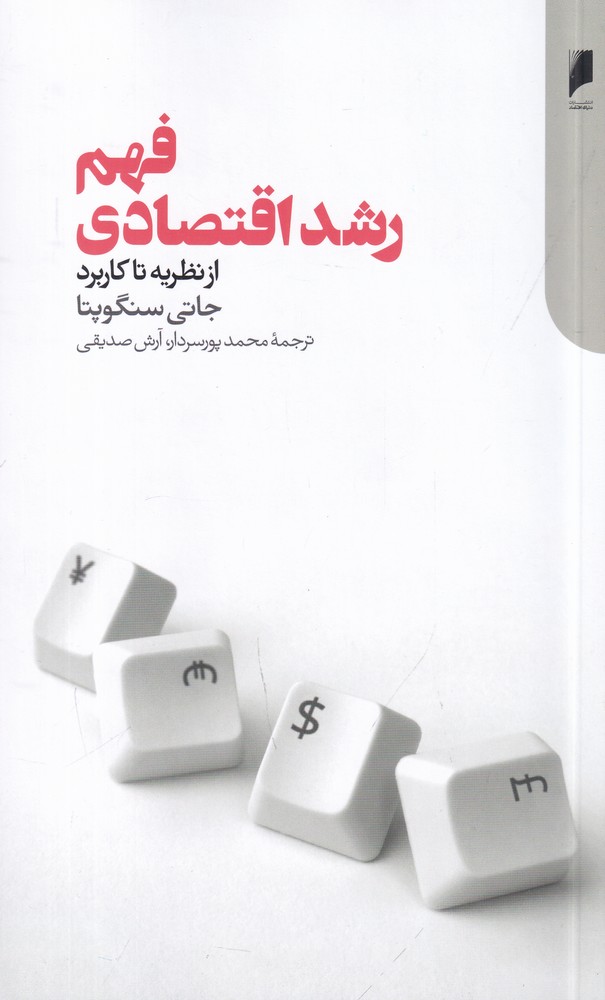 فهم رشد اقتصادی
