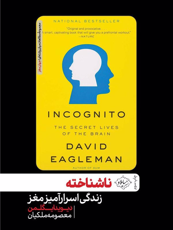 ناشناخته (زندگی اسرارآمیز مغز)