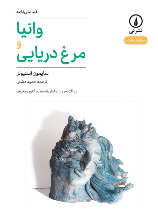 وانیا و مرغ دریایی