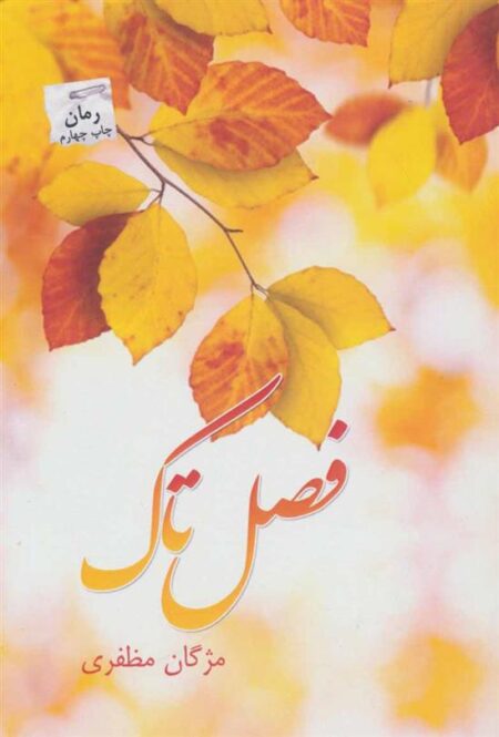 فصل تاک