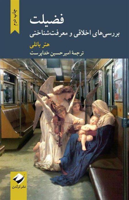 فضیلت (بررسی‌های اخلاقی)