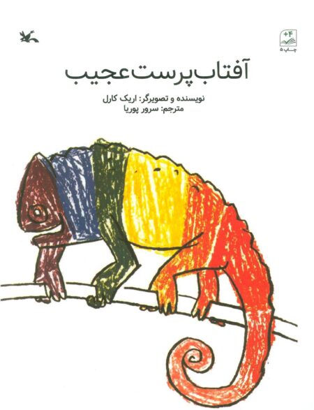 آفتاب‌پرست عجیب
