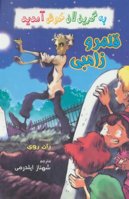 به گرین لان خوش آمدید (به‌ دنبال‌گنج)