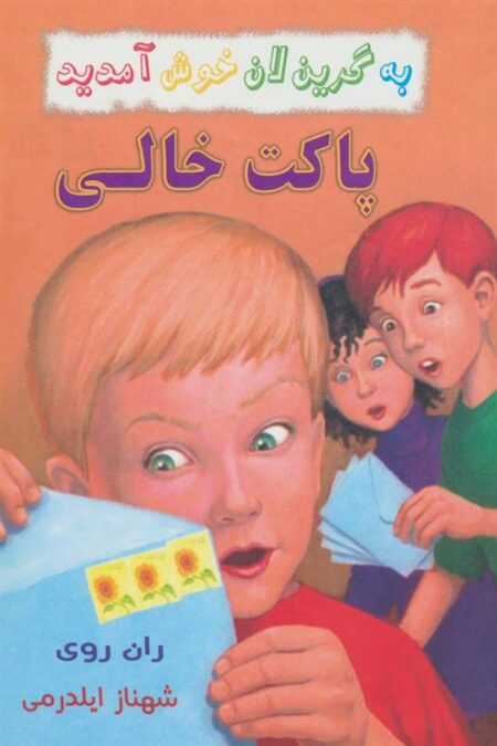 به گرین لان خوش آمدید (پاکت‌ خالی)