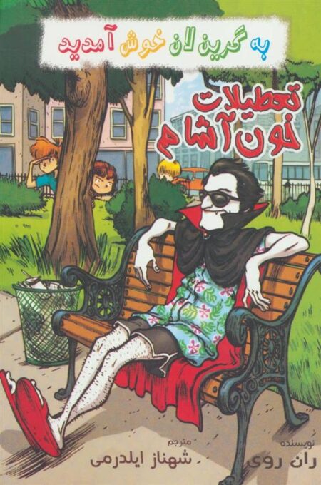 به گرین لان خوش آمدید (تعطیلات‌ خون‌آشام)
