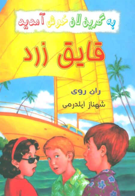 به گرین لان خوش آمدید (قایق ‌زرد)