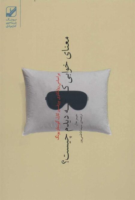 معنای خوابی که دیده‌ام چیست