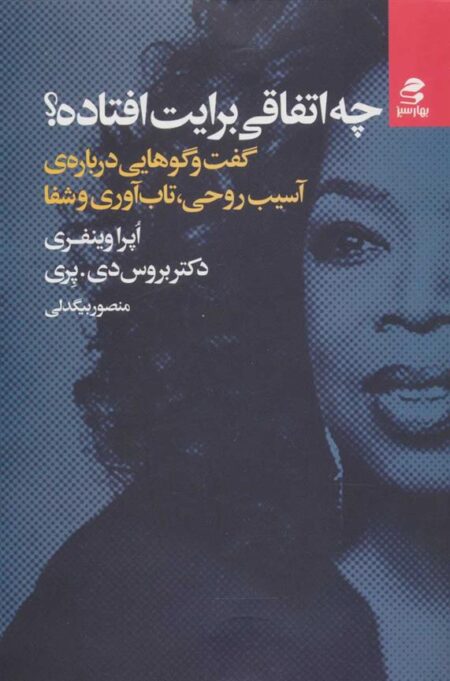 چه اتفاقی برایت افتاده