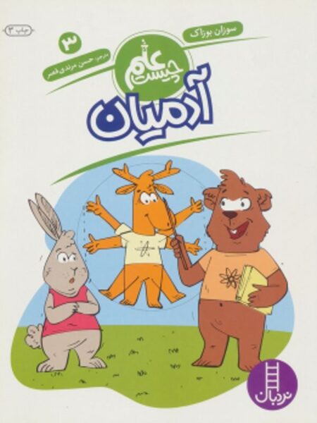 علم چیست 3 آدمیان