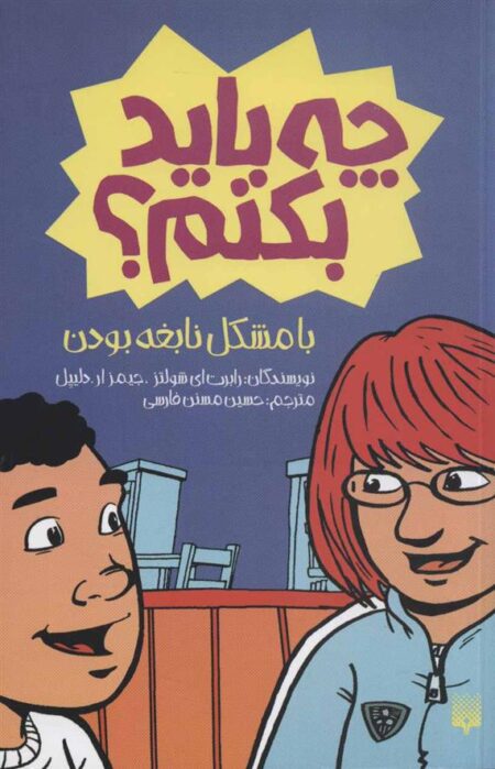 چه باید بکنم با مشکل نابغه بودن