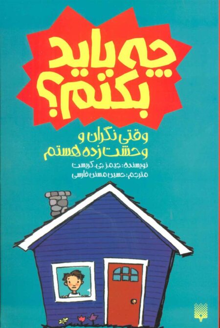 چه باید بکنم وقتی نگران و ‌وحشت‎زده هستم